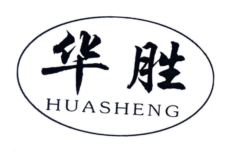 华胜