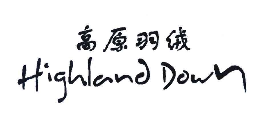 高原羽绒 HIGHLAND DOWN