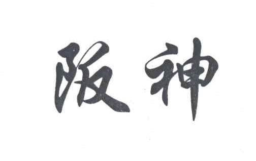 阪神