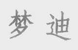 梦迪