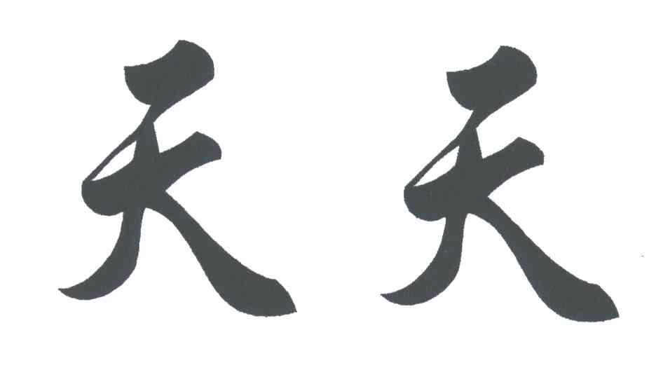 天天