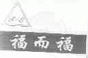 福而福