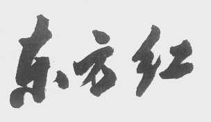 东方红