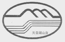 天目湖山泉