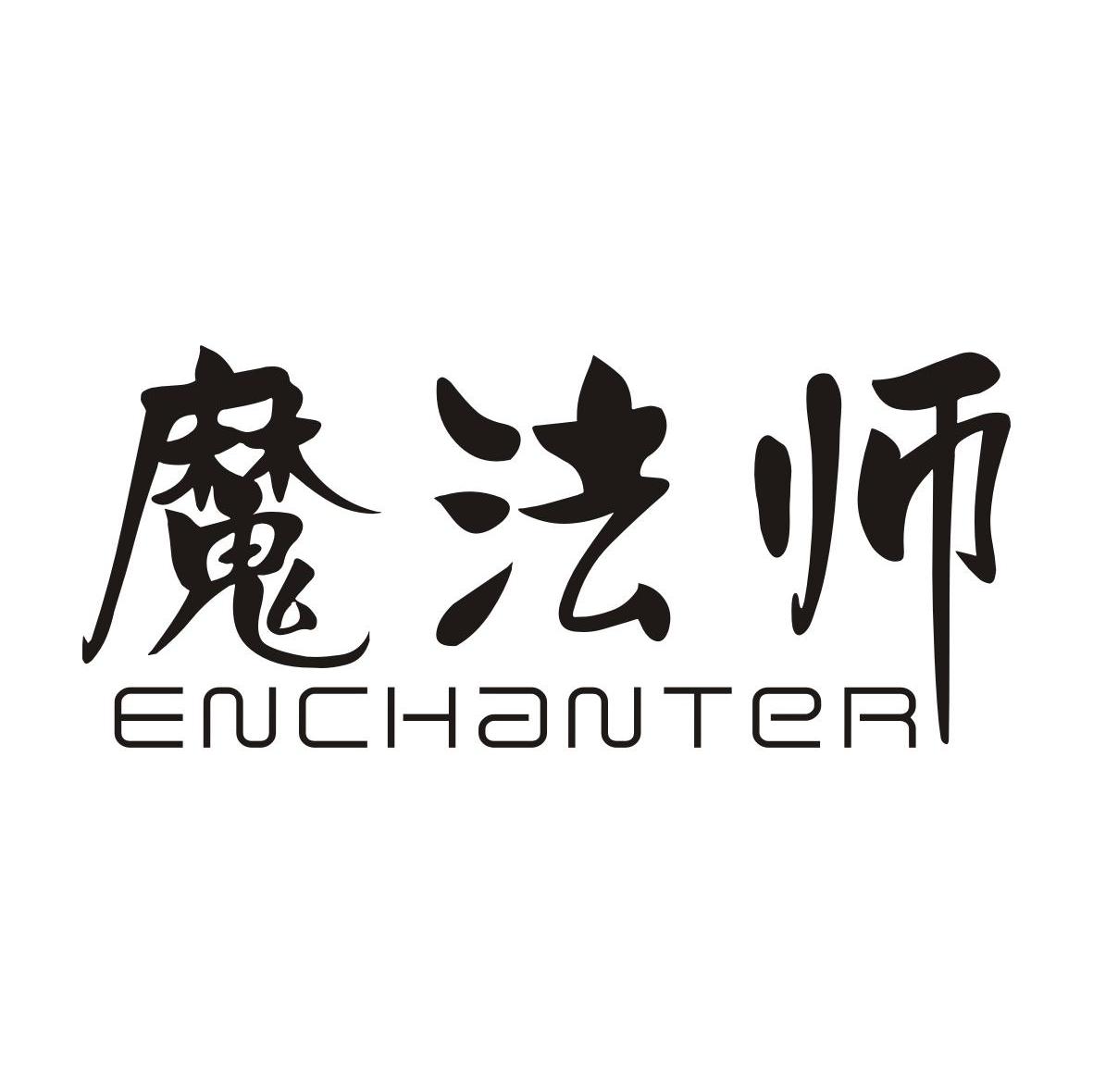 魔法师;ENCHANTER