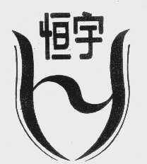恒宇
