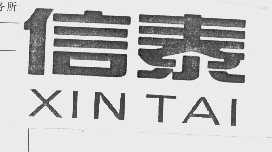 信泰