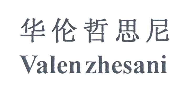 华伦哲思尼;VALEN ZHESANI