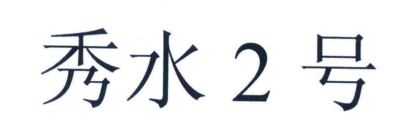 秀水2号