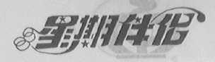 星期伴侣    伴侣