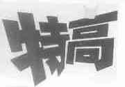 特高