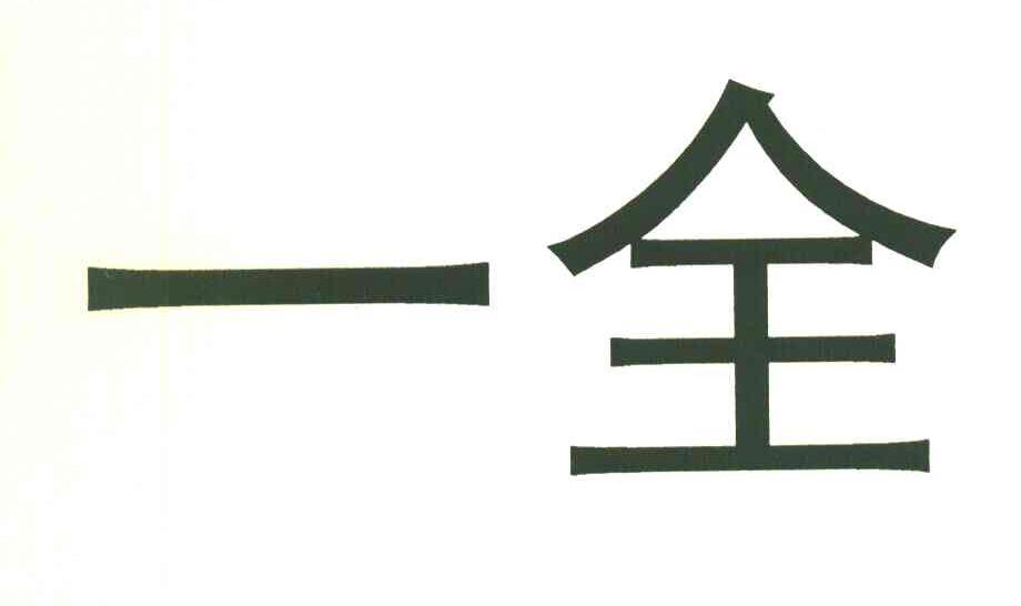 一全