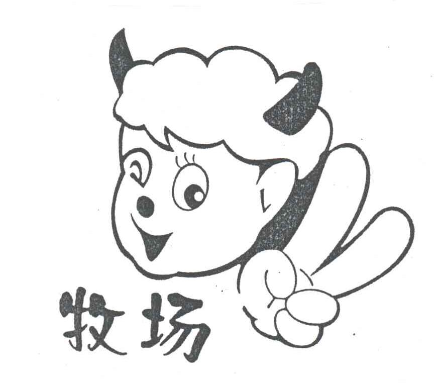 牧场