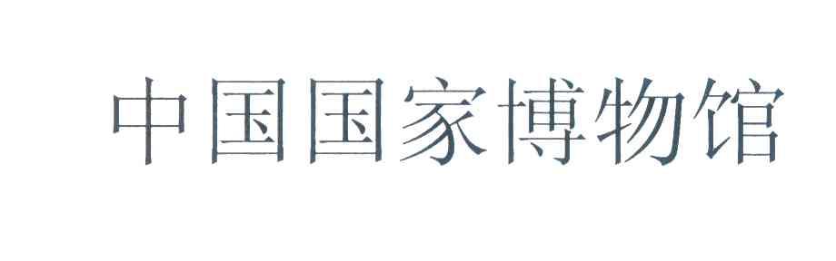 中国国家博物馆