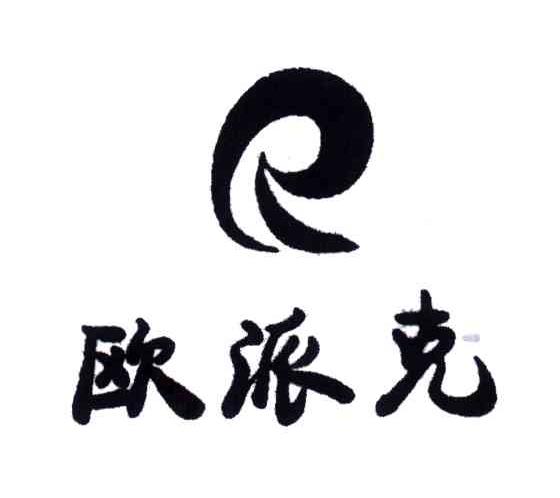 欧派克