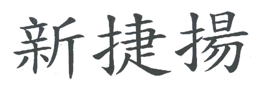 新捷扬