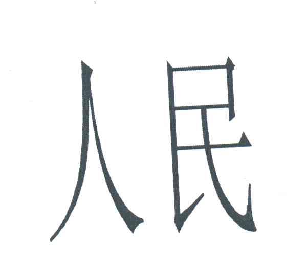 人民