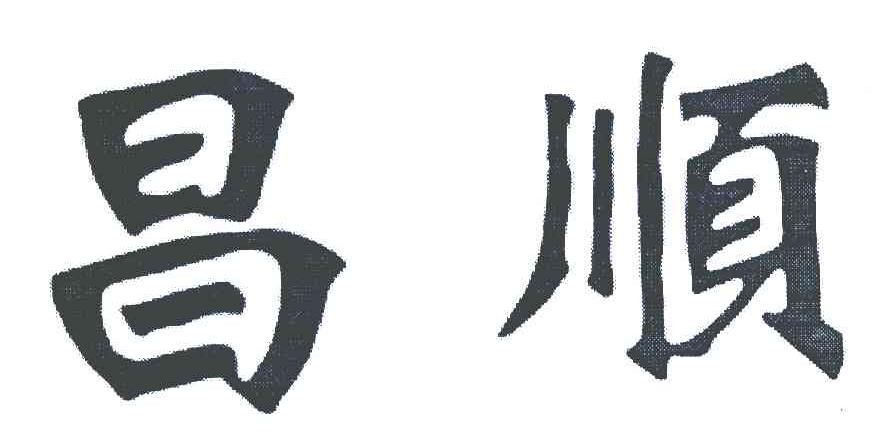 昌顺