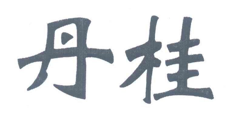 丹桂