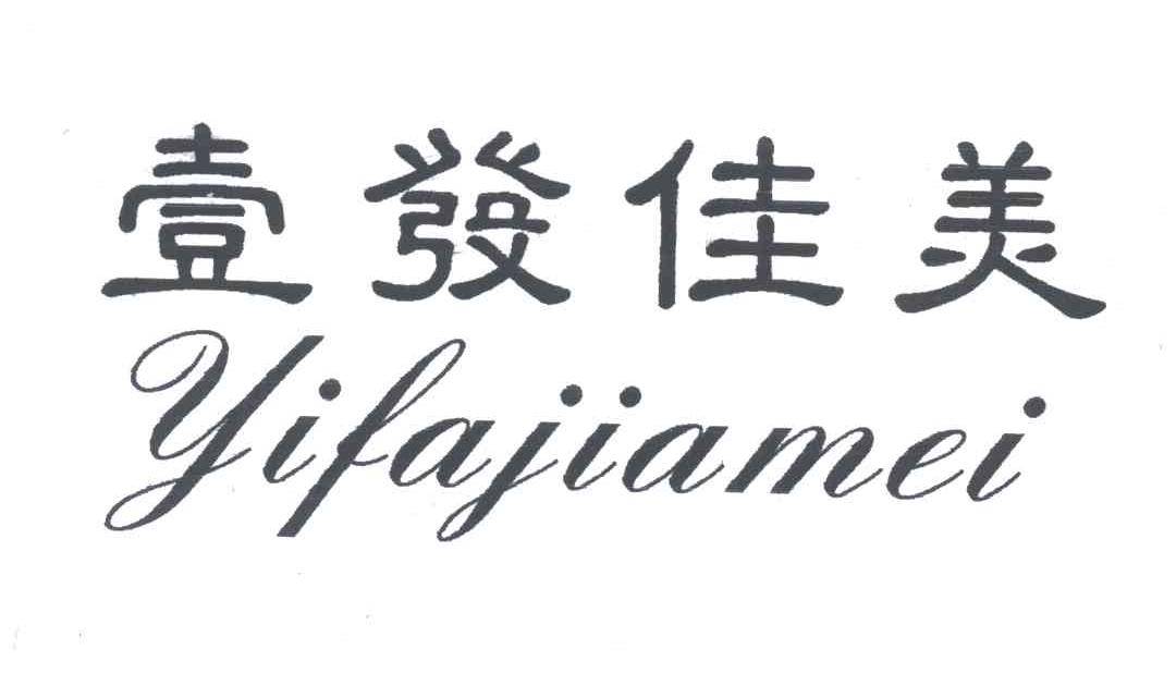 一发佳美