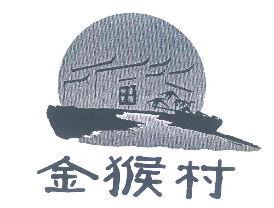金猴村
