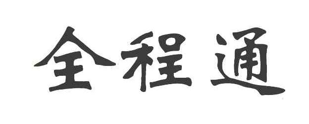 全程通