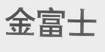 金富士