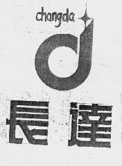长达