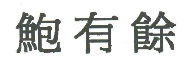 鲍有馀