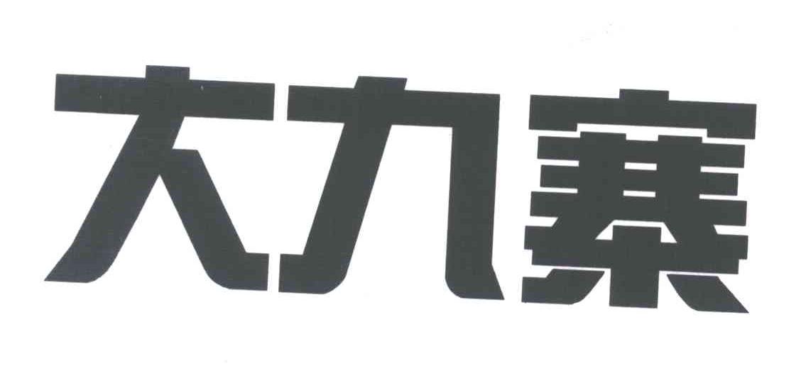 大九寨