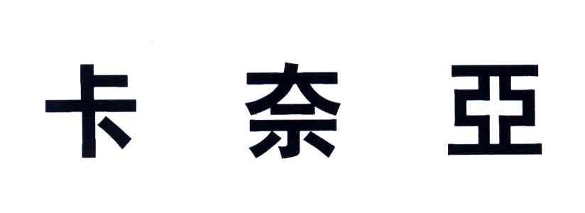 卡奈亚