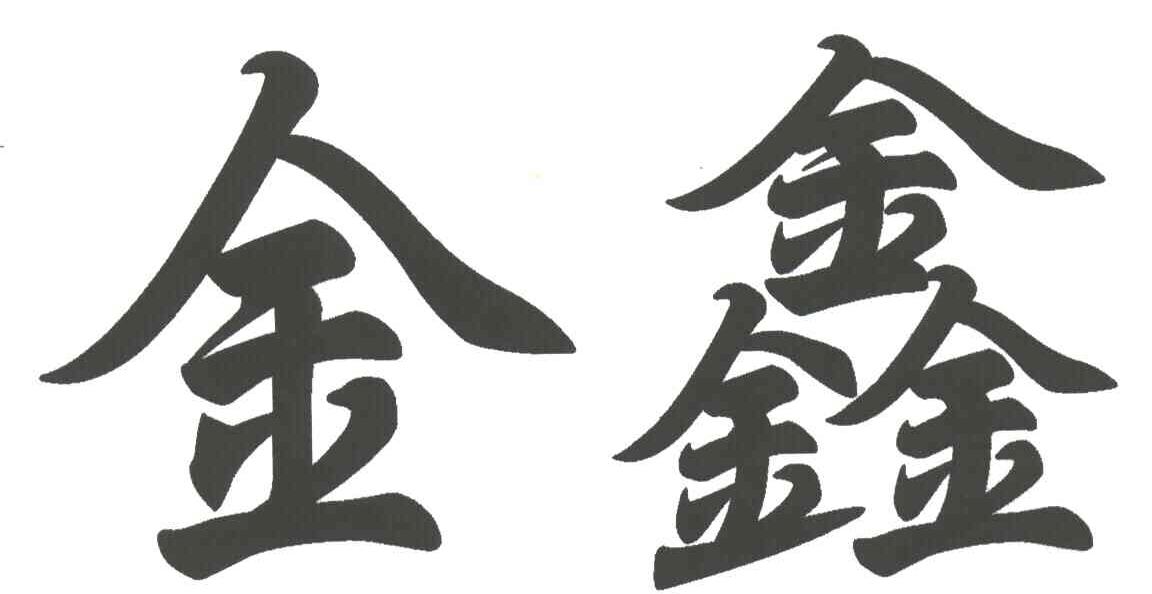 金鑫