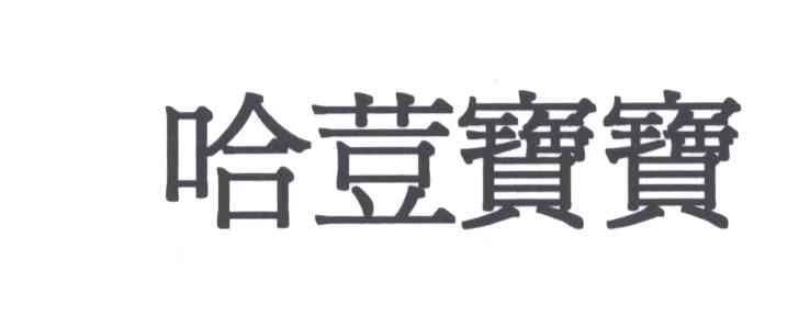 哈豆宝宝