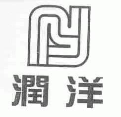 润洋