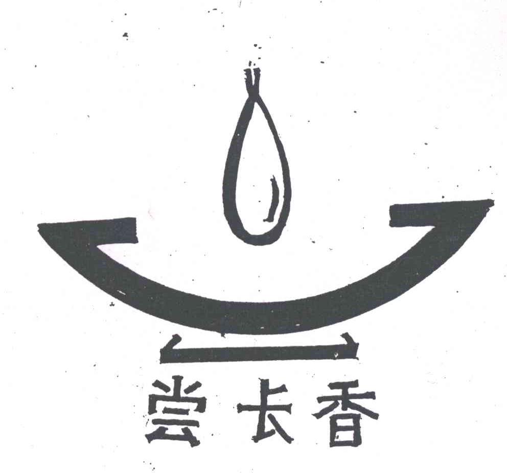 尝长香