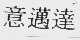 意迈达