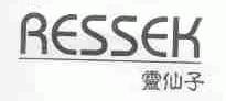 灵仙子;RESSEK