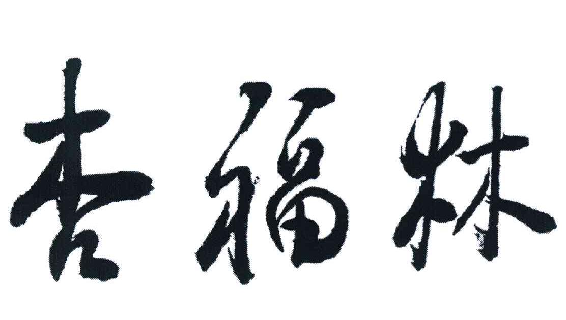 杏福林