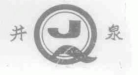 井泉