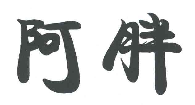 阿胖