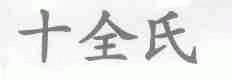 十全氏