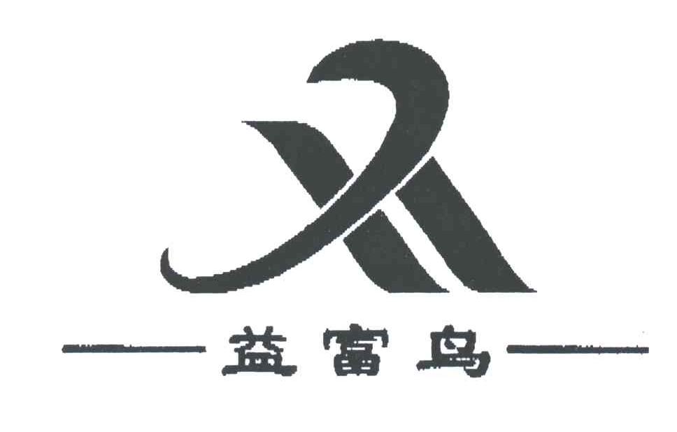 益富鸟