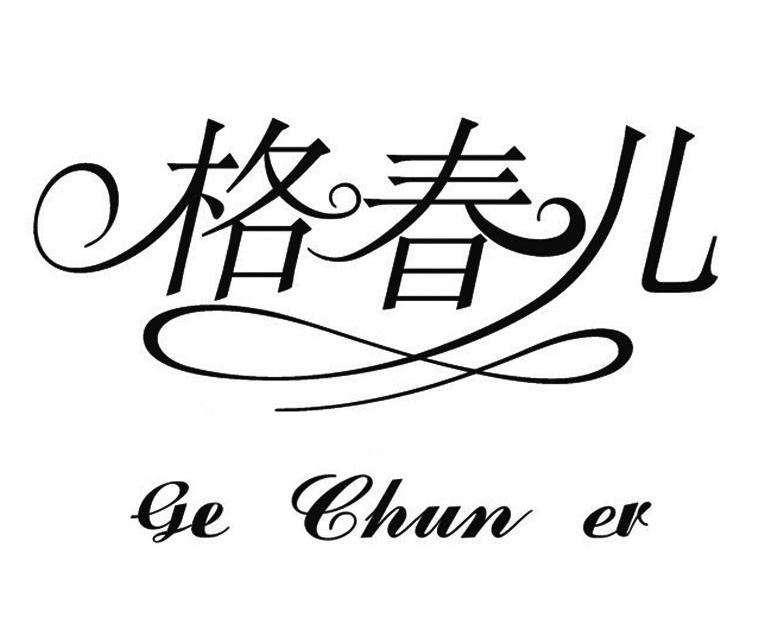 格春儿