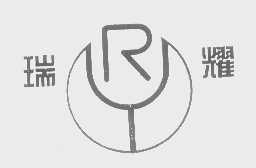 瑞耀