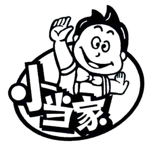 小当家
