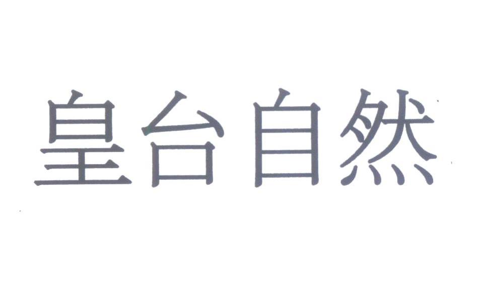 皇台自然
