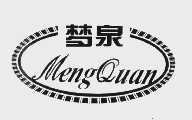 梦泉