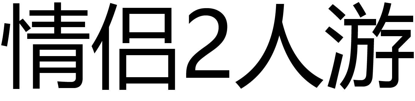 情侣2人游