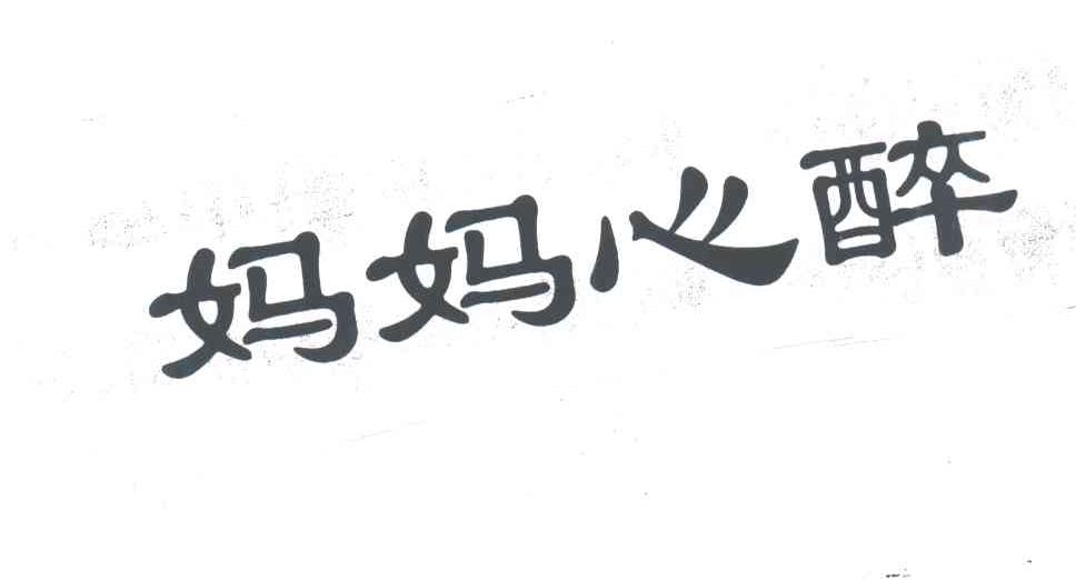妈妈心醉