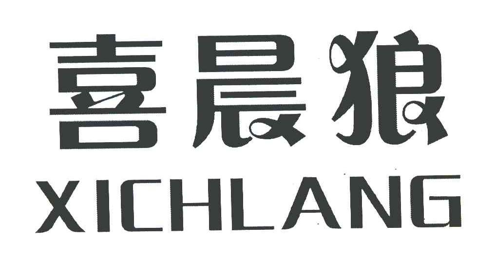 喜晨狼 XICHLANG
